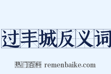 过丰城反义词是什么意思的图片